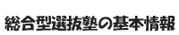 総合型選抜塾の基本情報